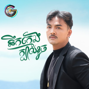 Album នឹកក្មេងក្បាលខូច from 