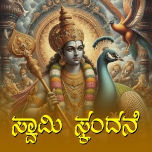 Album Swamy Skandane from Nanditha