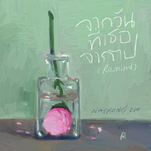 อัลบัม จากวันที่เธอจากไป (Remind) ศิลปิน NATKONG