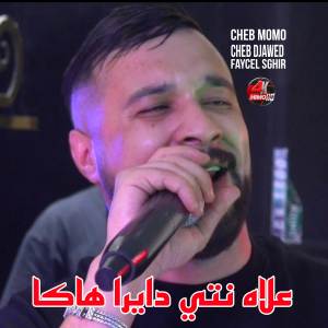 ดาวน์โหลดและฟังเพลง علاه نتي دايرا هاكا พร้อมเนื้อเพลงจาก Cheb Momo