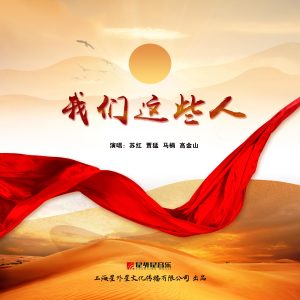 Album 我们这些人 from 苏红