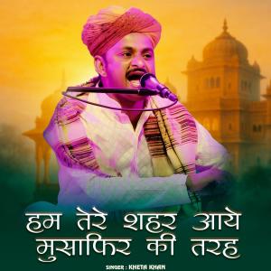 收聽Kheta Khan的Hum Tere Shahar Aaye Musafir Ki Tarah歌詞歌曲