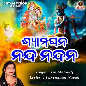 Ira Mohanty的专辑Shyamaghana Nanda Nandana