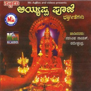 ดาวน์โหลดและฟังเพลง Swamiye Ayyappa พร้อมเนื้อเพลงจาก Ramesh Chandra