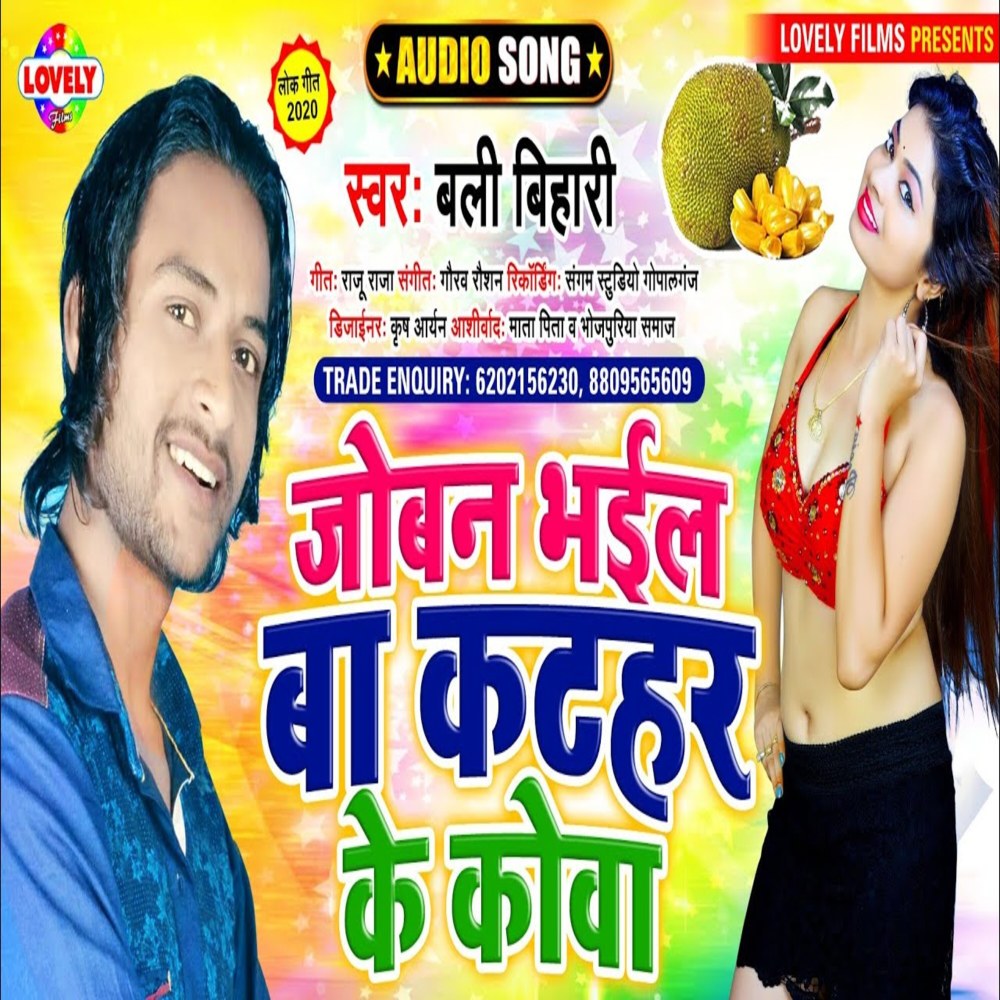 Joban Bhail Ba Kathar Ke  Kowa (Bhojpuri Song)
