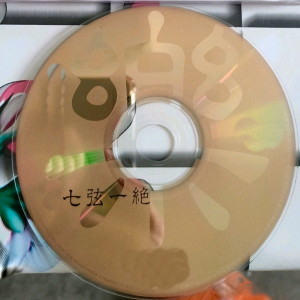 Album 七弦一绝 from 陈雷激