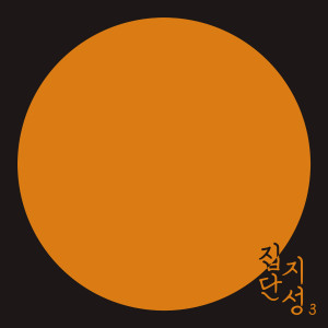 Album Collective Intelligence 3 (Explicit) from 도시