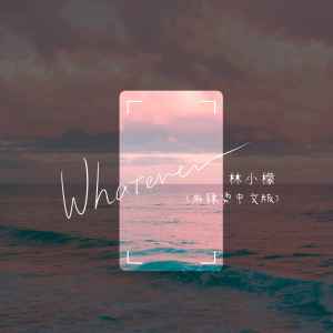 收聽林小檬的Whatever (麻辣燙中文版)歌詞歌曲