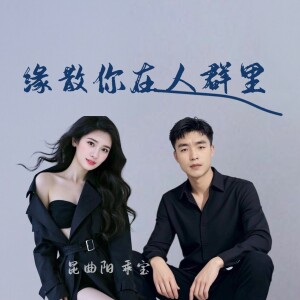 的专辑缘散你在人群里