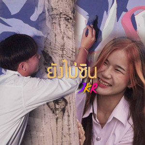 收聽Jkr的ยังไม่ชิน歌詞歌曲