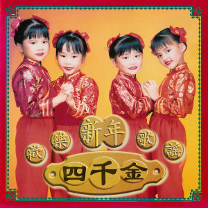 Listen to 開心樂陶陶 song with lyrics from 四千金