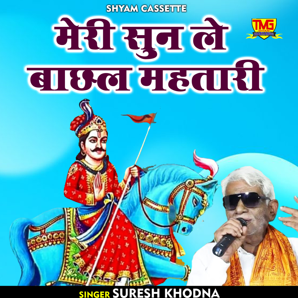 Meri Sun Le Bachhal Mahtari (Hindi)