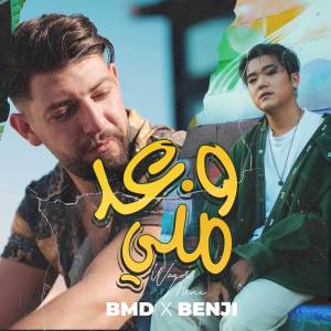 收聽BMD的Waad Meni歌詞歌曲