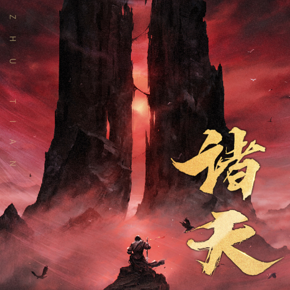 诸天 (伴奏)