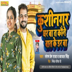 收听Sangam Prem Raja的Kushinagar Ghar Ba Ta (Bihari)歌词歌曲