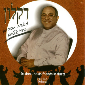 收聽דקלון的מחרוזת: חגיגת הולדת歌詞歌曲