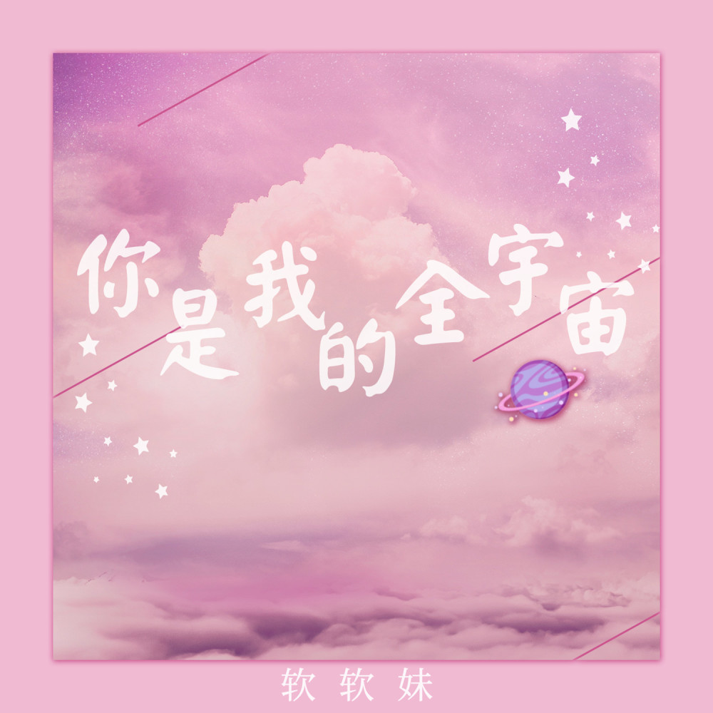 你是我的全宇宙 (伴奏)