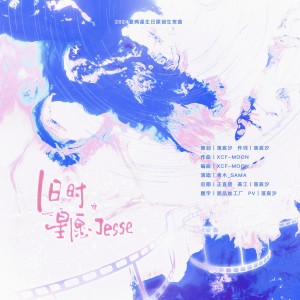 Listen to 旧时星愿 (完整版) song with lyrics from 落宸汐