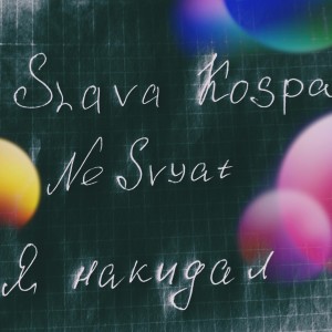 Album Я накидал from Slava Kospa