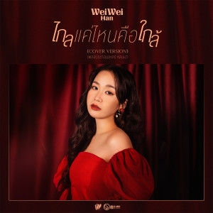 ดาวน์โหลดและฟังเพลง ไกลแค่ไหน คือ ใกล้ (Cover Version) (เพลงประกอบละคร หลงเงา) พร้อมเนื้อเพลงจาก เหวย เหวย ฮัน