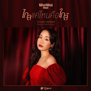 อัลบัม ไกลแค่ไหน คือ ใกล้ - Single ศิลปิน เหวย เหวย ฮัน