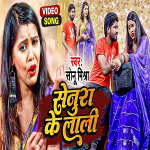 Listen to Senura Ke Lali song with lyrics from Sonu Mishra
