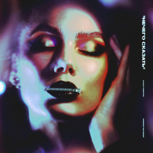Album Нечего сказать (Explicit) from EVIAN