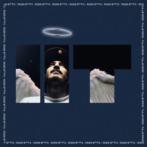 ดาวน์โหลดและฟังเพลง החיבור (feat. אברי ג'י & סבסטיאן XL) (Explicit) พร้อมเนื้อเพลงจาก 2t