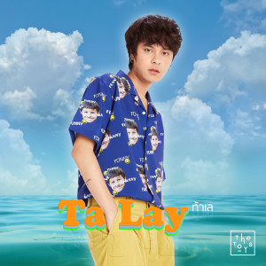 ดาวน์โหลดและฟังเพลง ท้าเล (Karaoke) พร้อมเนื้อเพลงจาก THE TOYS