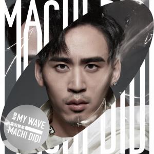 อัลบัม 發浪 My Wave ศิลปิน Andrew Chou