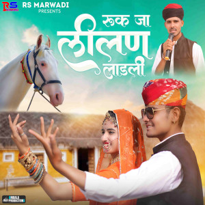 Album Ruk Ja Lilan Ladli from Sukhveer Godara
