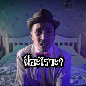 Listen to ผีอะไรวะ ? song with lyrics from BOONCHOM