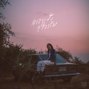 收聽NANTCXP的อาจจะฟังดูใจร้าย(PAUSE)歌詞歌曲