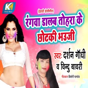 Listen to Rangva Dalb Tohra Me song with lyrics from Darshan Gandhi