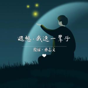 ดาวน์โหลดและฟังเพลง 遐想·我这一辈子 (伴奏) พร้อมเนื้อเพลงจาก 俊禄