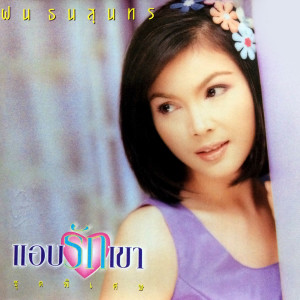 Dengarkan แม่สอดสะอื้น lagu dari ฝน ธนสุนทร dengan lirik