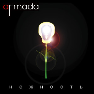 ดาวน์โหลดและฟังเพลง Тараканьи бега พร้อมเนื้อเพลงจาก Armada