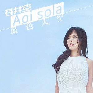 Album 蓝色天空 from 苍井空