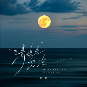 Listen to 清醒着沉沦 (伴奏) song with lyrics from 利胜