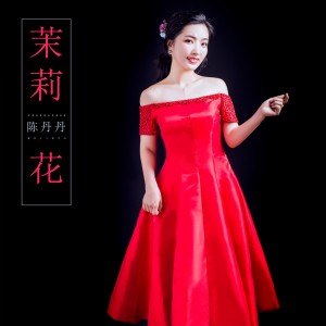 收聽陳丹丹的茉莉花 (伴奏)歌詞歌曲