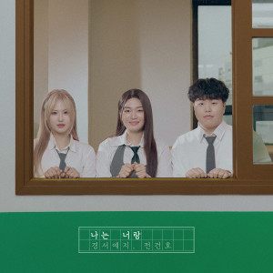 Listen to 나는 너랑 (Inst.) song with lyrics from GyeongseoYeji
