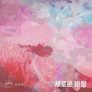 Hillsong 한국어的專輯새로운 바람