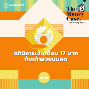 ดาวน์โหลดและฟังเพลง EP.87 อภินิหารเงินเดือน 17 บาท กับเต้าฮวยนมสด พร้อมเนื้อเพลงจาก THE MONEY CASE