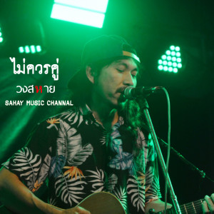ดาวน์โหลดและฟังเพลง ไม่ควรคู่ พร้อมเนื้อเพลงจาก วงสหาย