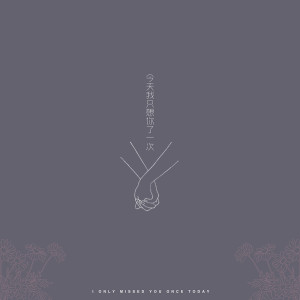 收聽藍心羽的今天我只想你了一次歌詞歌曲