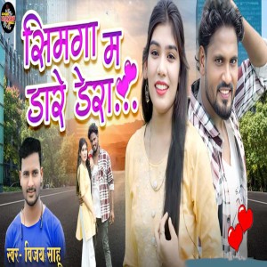 Album Simga Ma Dare Dera from Vijay Sahu