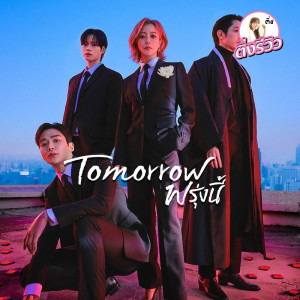 ติ่งรีวิว รีวิวซีรีส์的專輯รีวิวซีรีส์ Tomorrow (พรุ่งนี้) [EP.30]