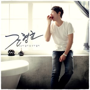 ดาวน์โหลดและฟังเพลง 너없이 살수가 없어 (Inst.) พร้อมเนื้อเพลงจาก Jo Hyung Kyun