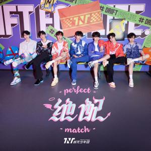 Listen to 绝配 song with lyrics from 时代少年团