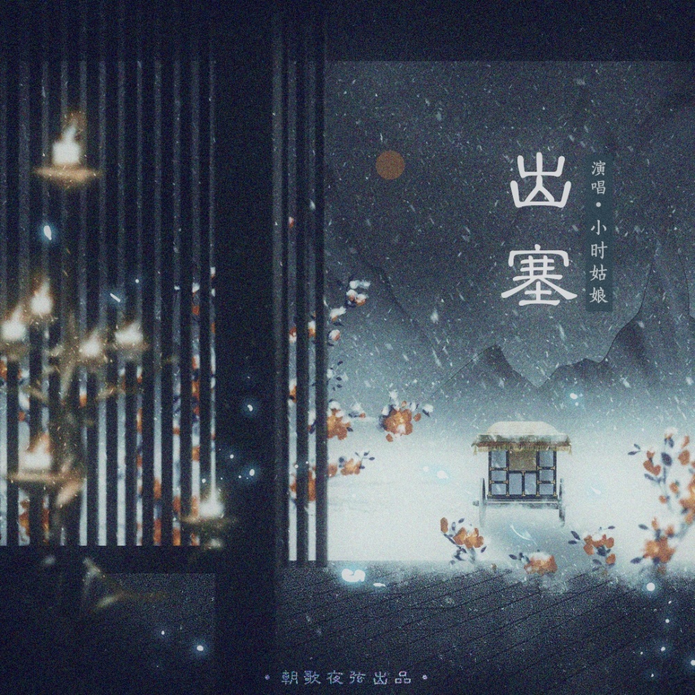 出塞 (伴奏)